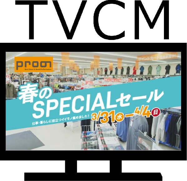 春のspecialセールcmのお知らせ お知らせ一覧 仕事用品店 プロノ ハミューレ株式会社