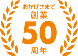 おかげさまで創業50周年