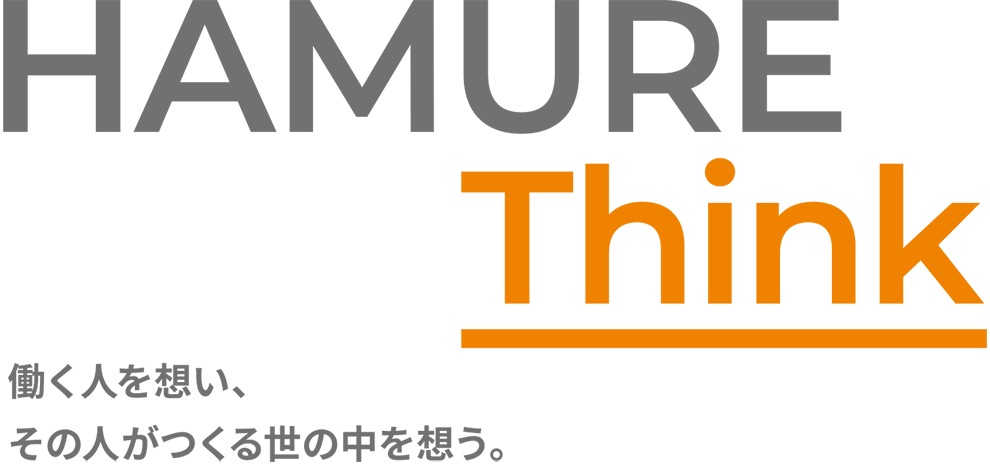 HAMURE Think 働く人を想い、その人がつくる世の中を想う