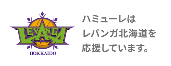 ハミューレはレバンガ北海道を応援しています。