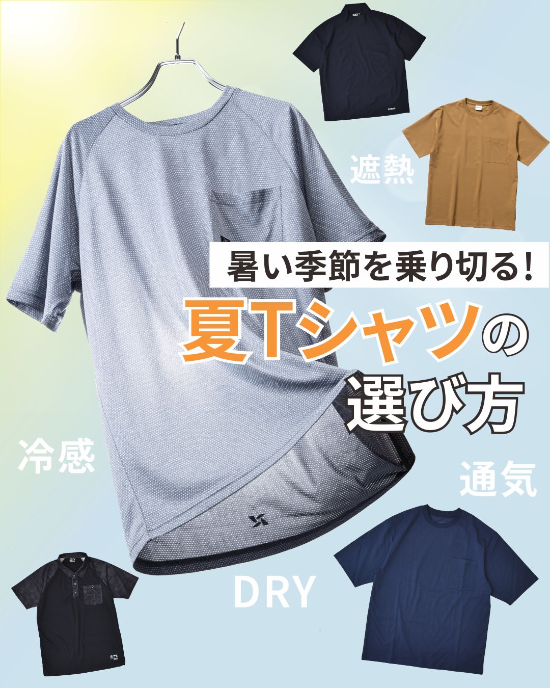 暑い季節を乗り切る！夏Tシャツの選び方