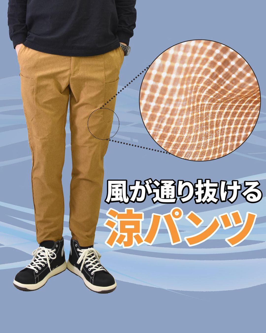 風が通り抜ける涼パンツ