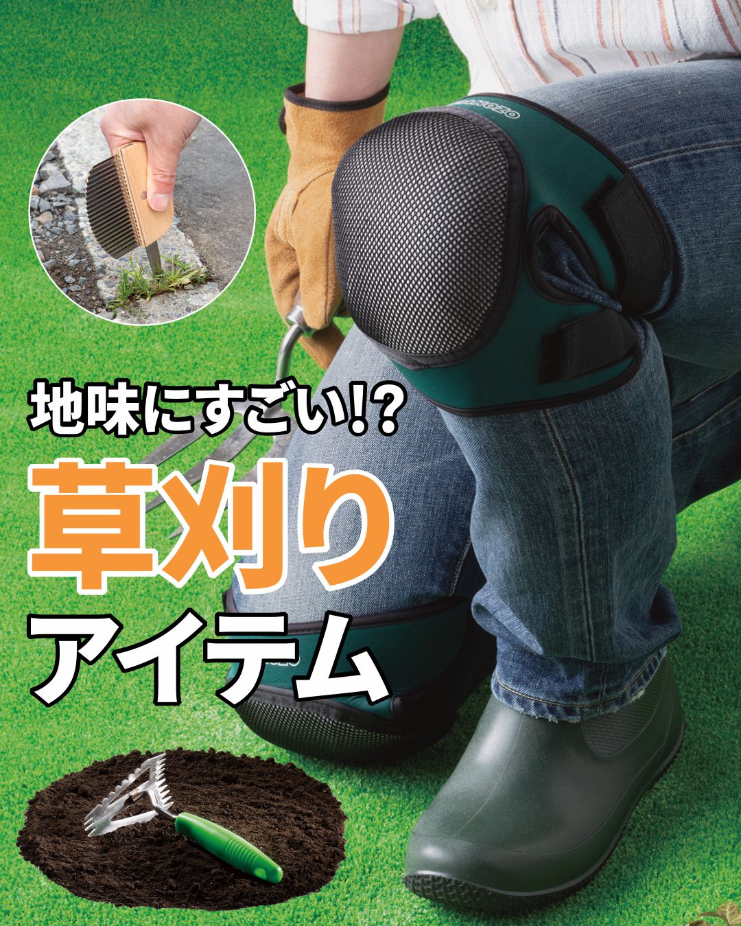 地味にすごい!?草刈りアイテム