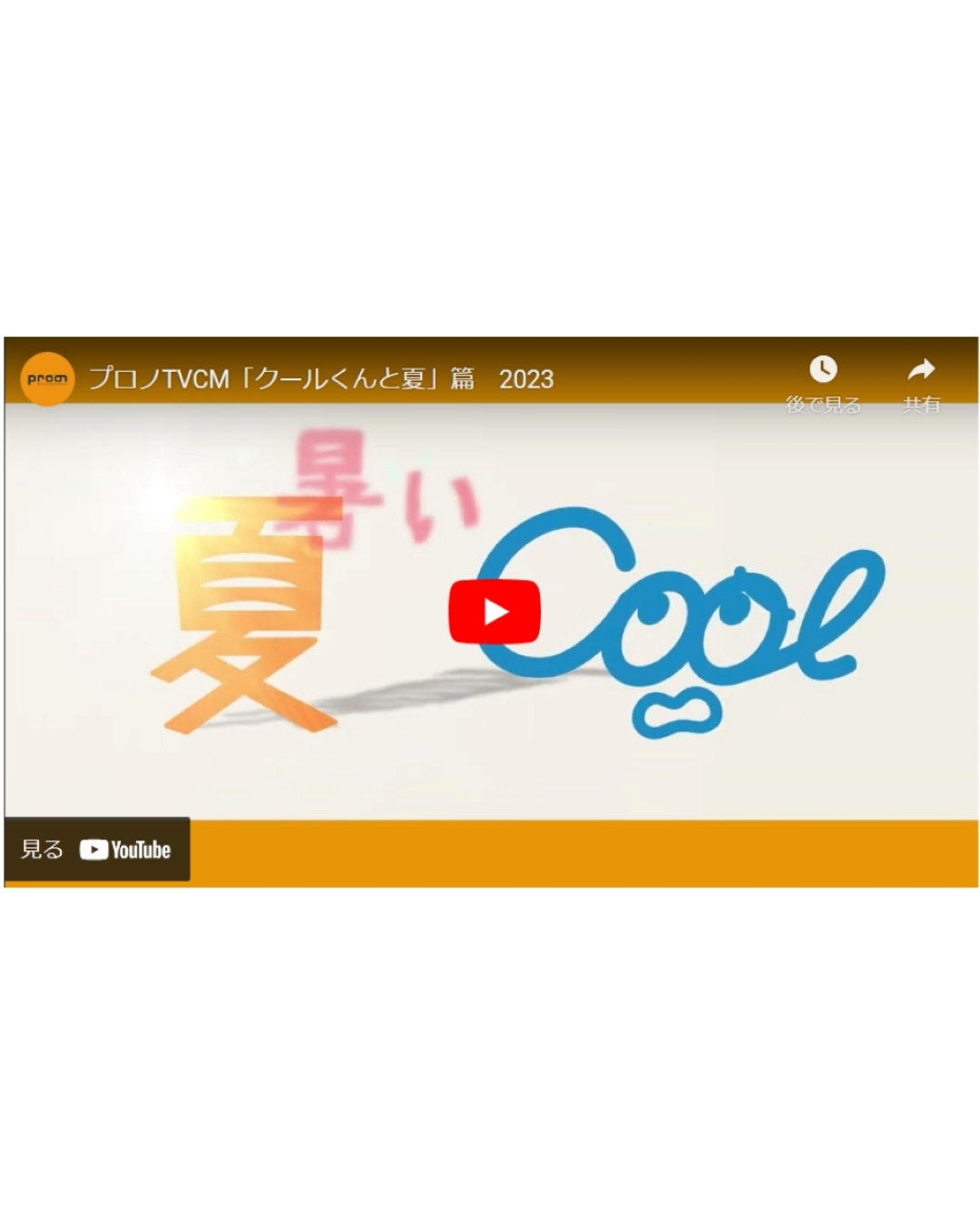 プロノTVCM「クールくんと夏」篇 2023　公開