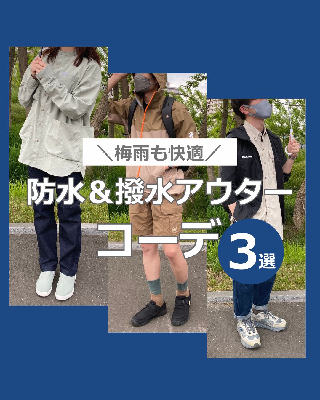 梅雨も快適！防水＆撥水アウターコーデ３選