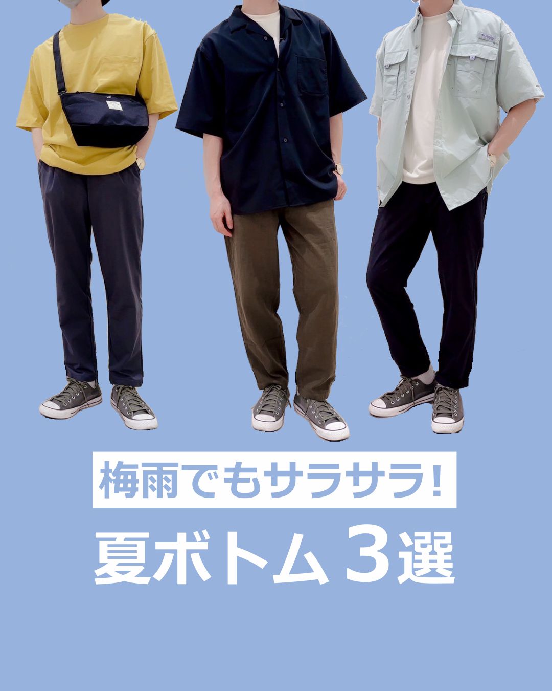 梅雨でもさらさら！！夏ボトム３選