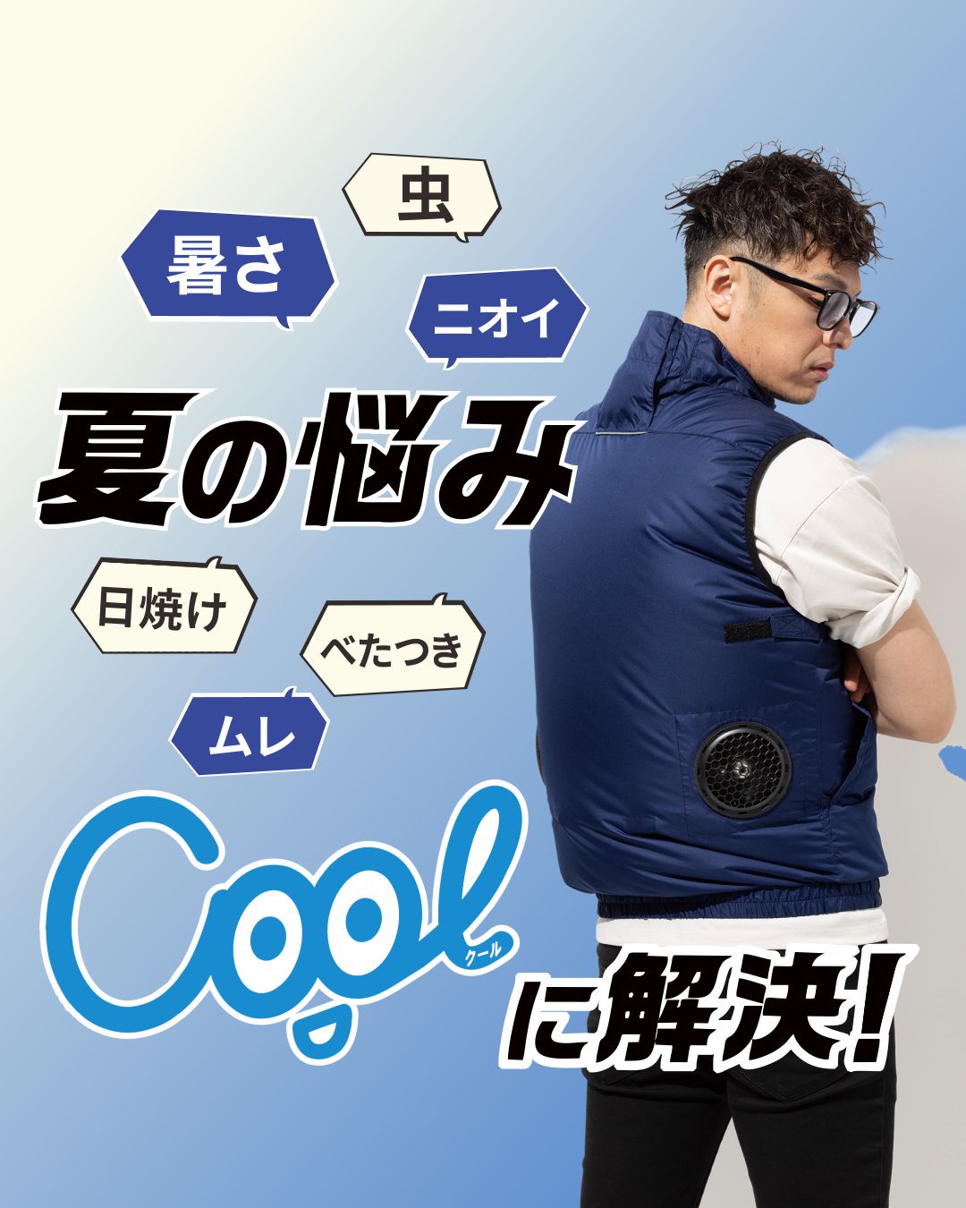 夏の悩みCoolに解決！