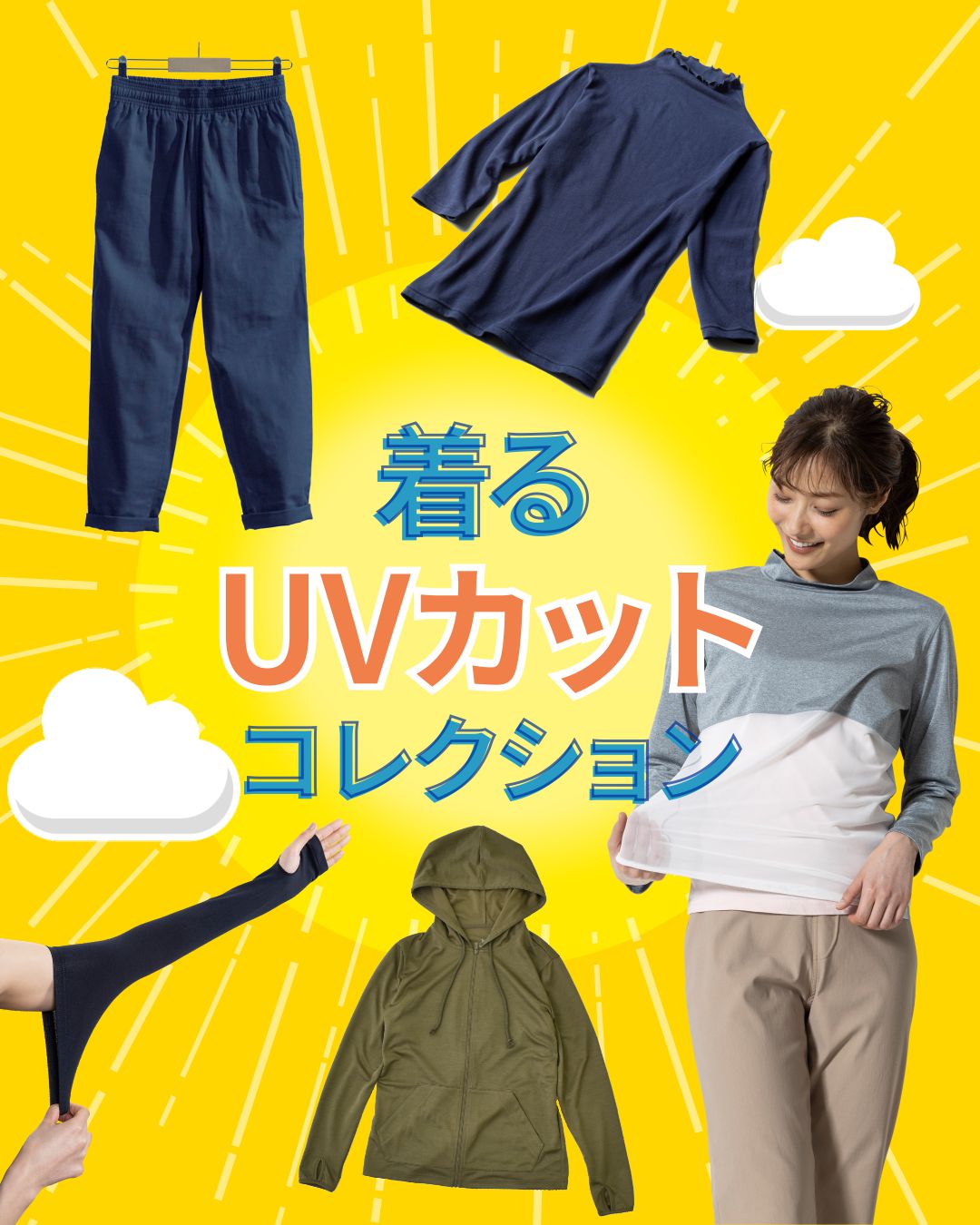 着るUVカットコレクション