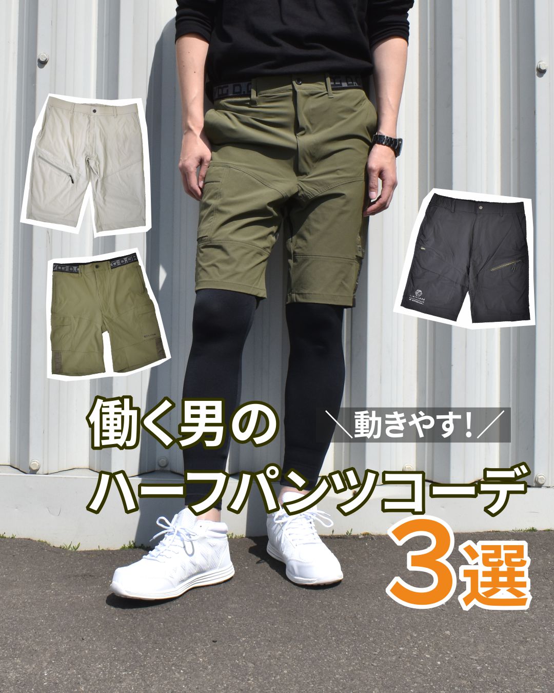 ＼動きやす！／働く男のハーフパンツコーデ3選