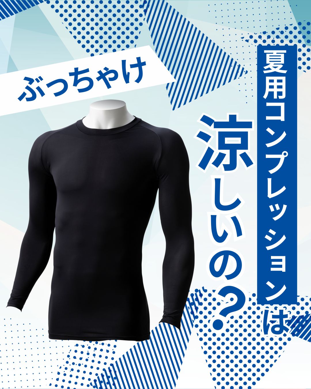 ぶっちゃけ、夏用コンプレッションは涼しいの？