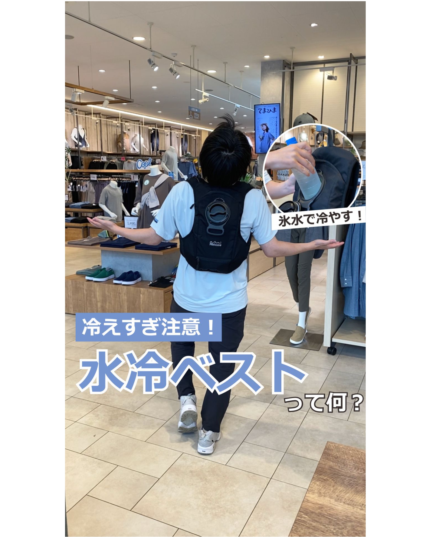 冷えすぎ注意！水冷ベストって何？