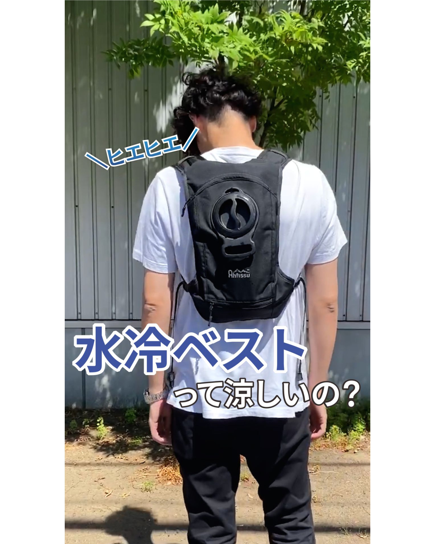 水冷ベストって涼しいの？