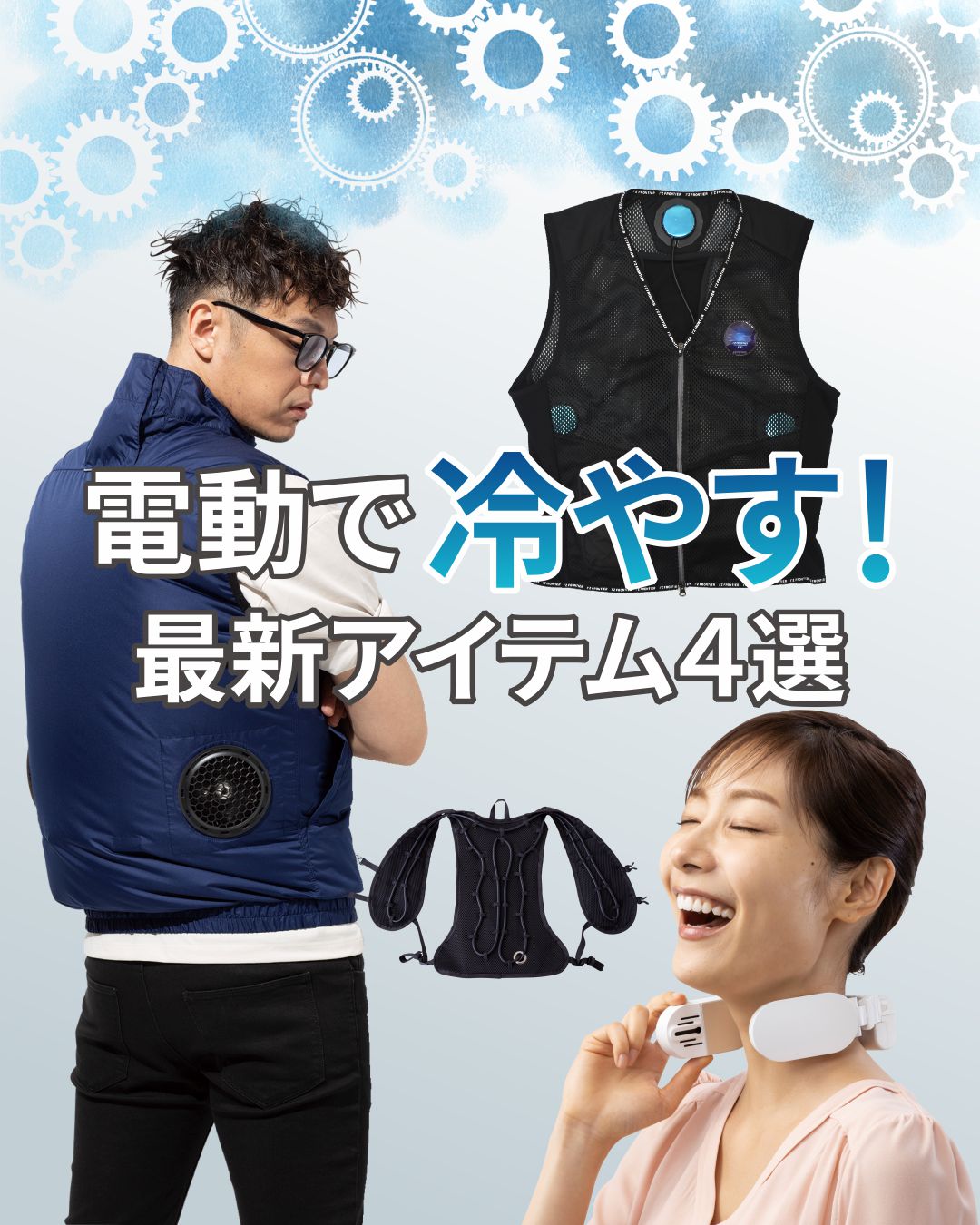 電動冷感アイテム４選