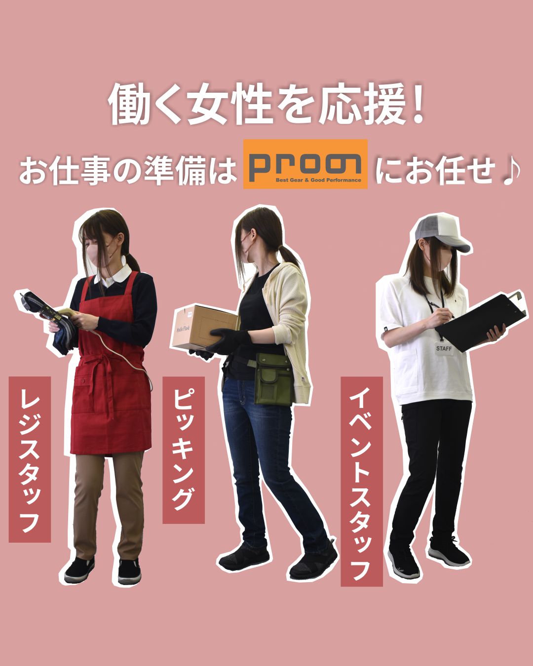 働く女性を応援！お仕事の準備はプロノにお任せ♪