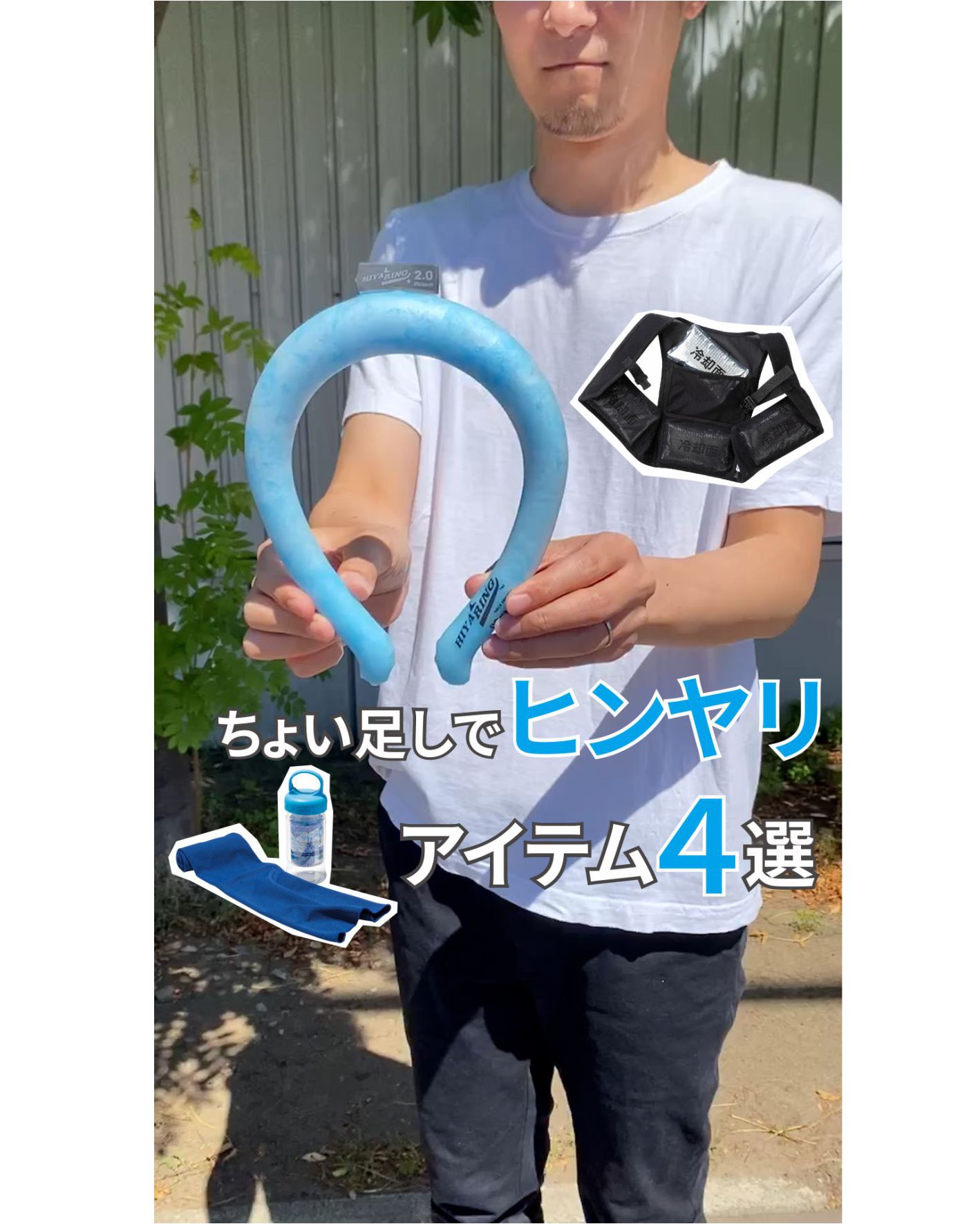 ちょい足しでヒンヤリ！アイテム４選