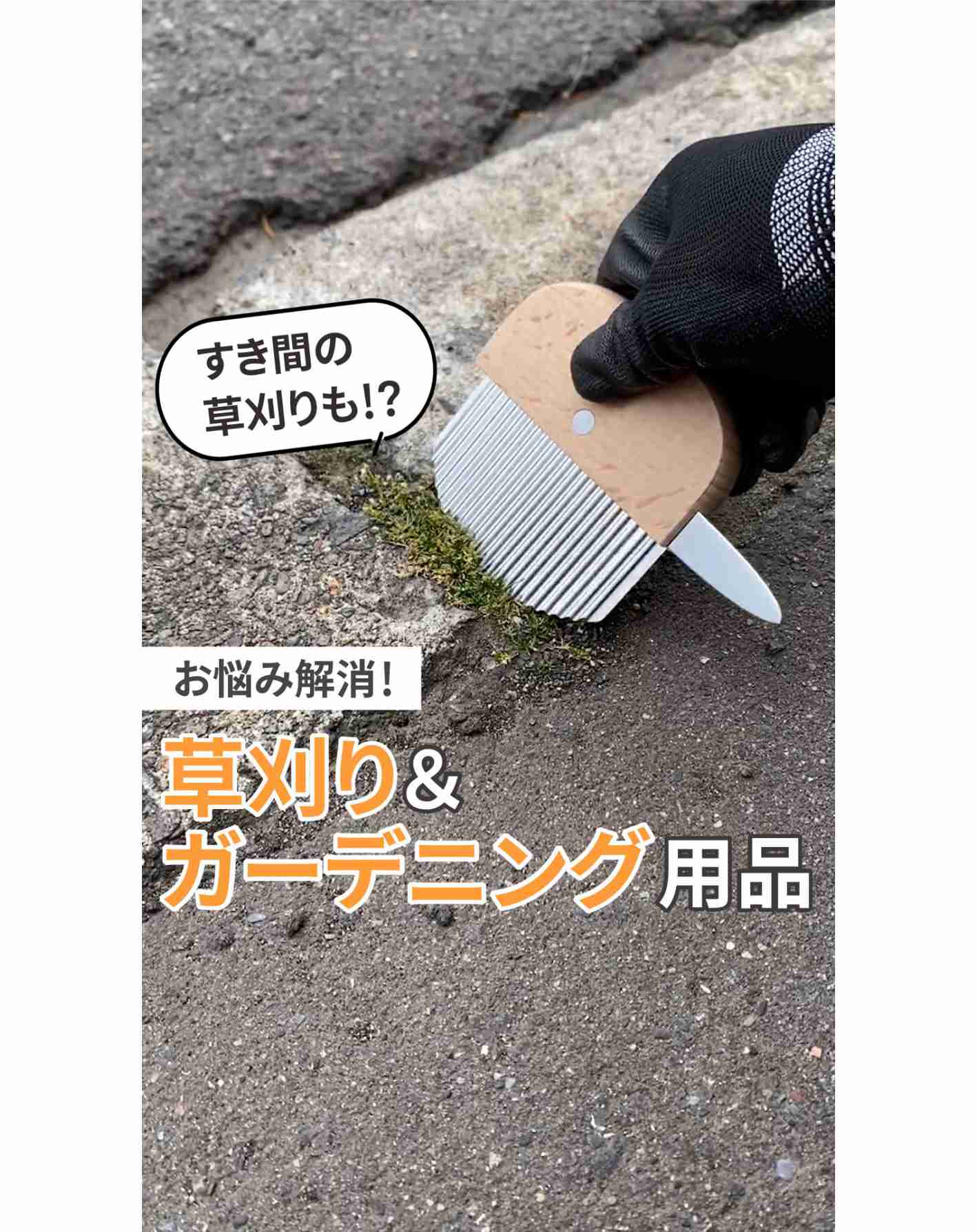 草刈り＆ガーデニング用品