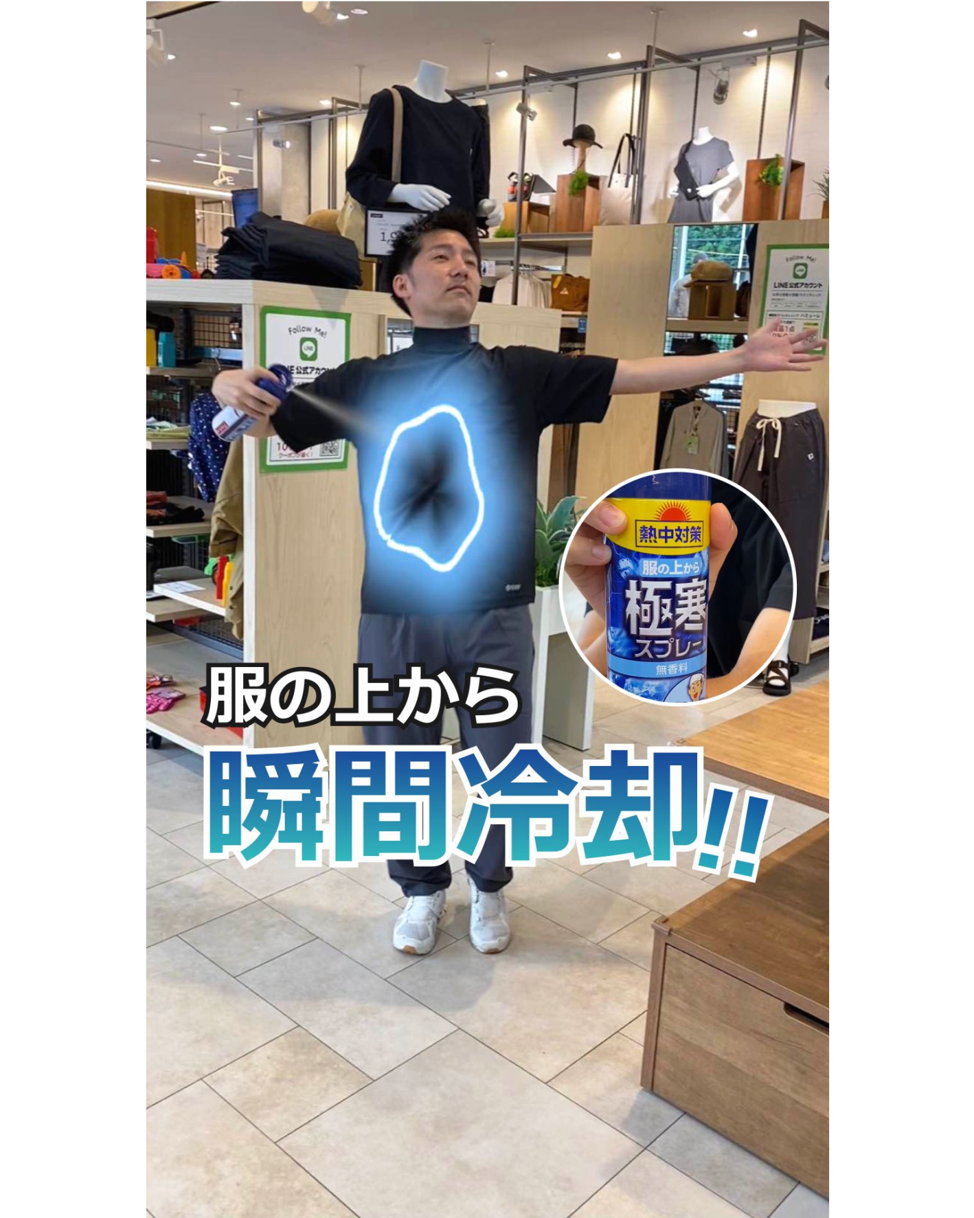 瞬間冷却！極寒スプレー