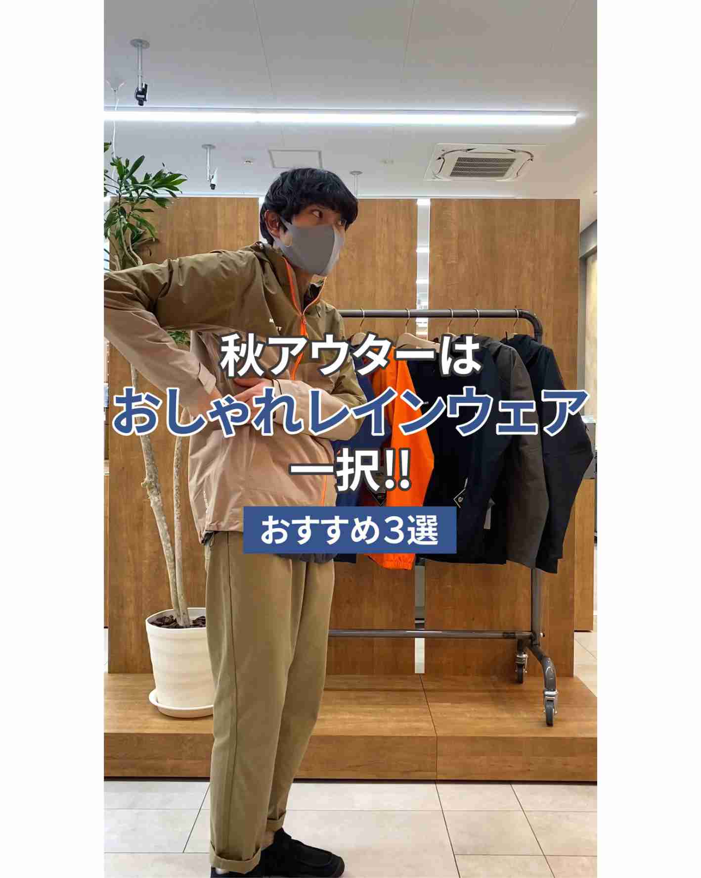 秋アウターはおしゃれレインウェア一択！おすすめ３選