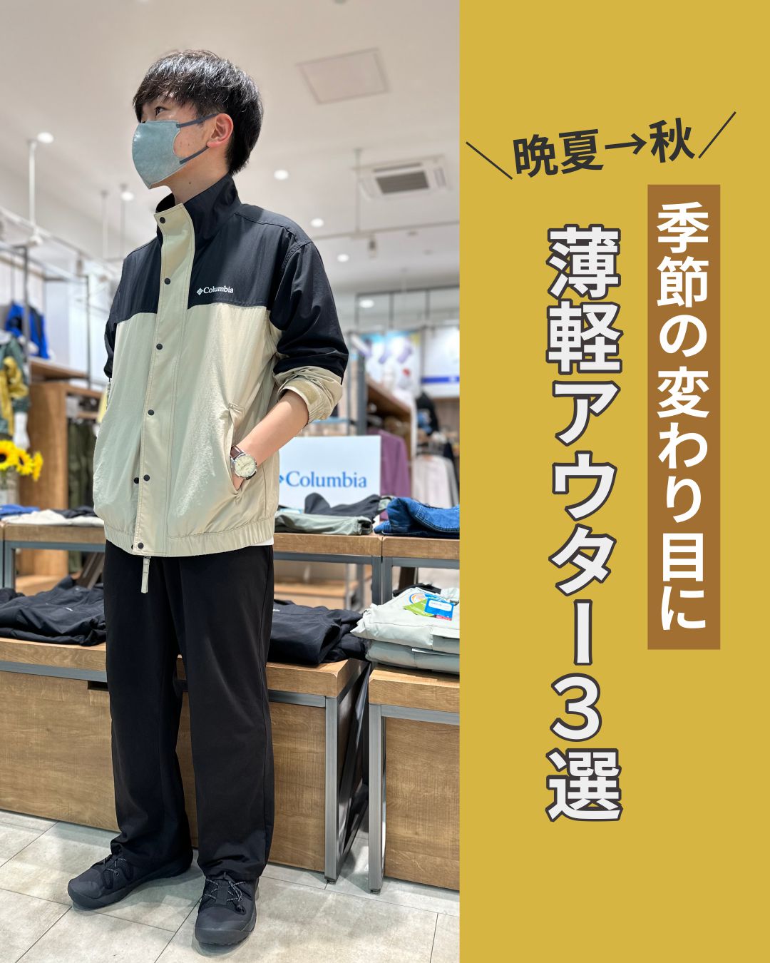 晩夏→秋！季節の変わり目に使えるアウター３選