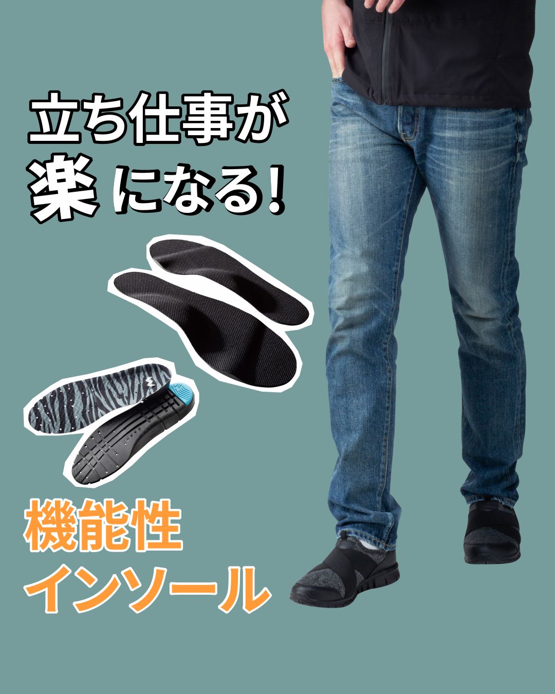 立ち仕事が楽になる！機能性インソール