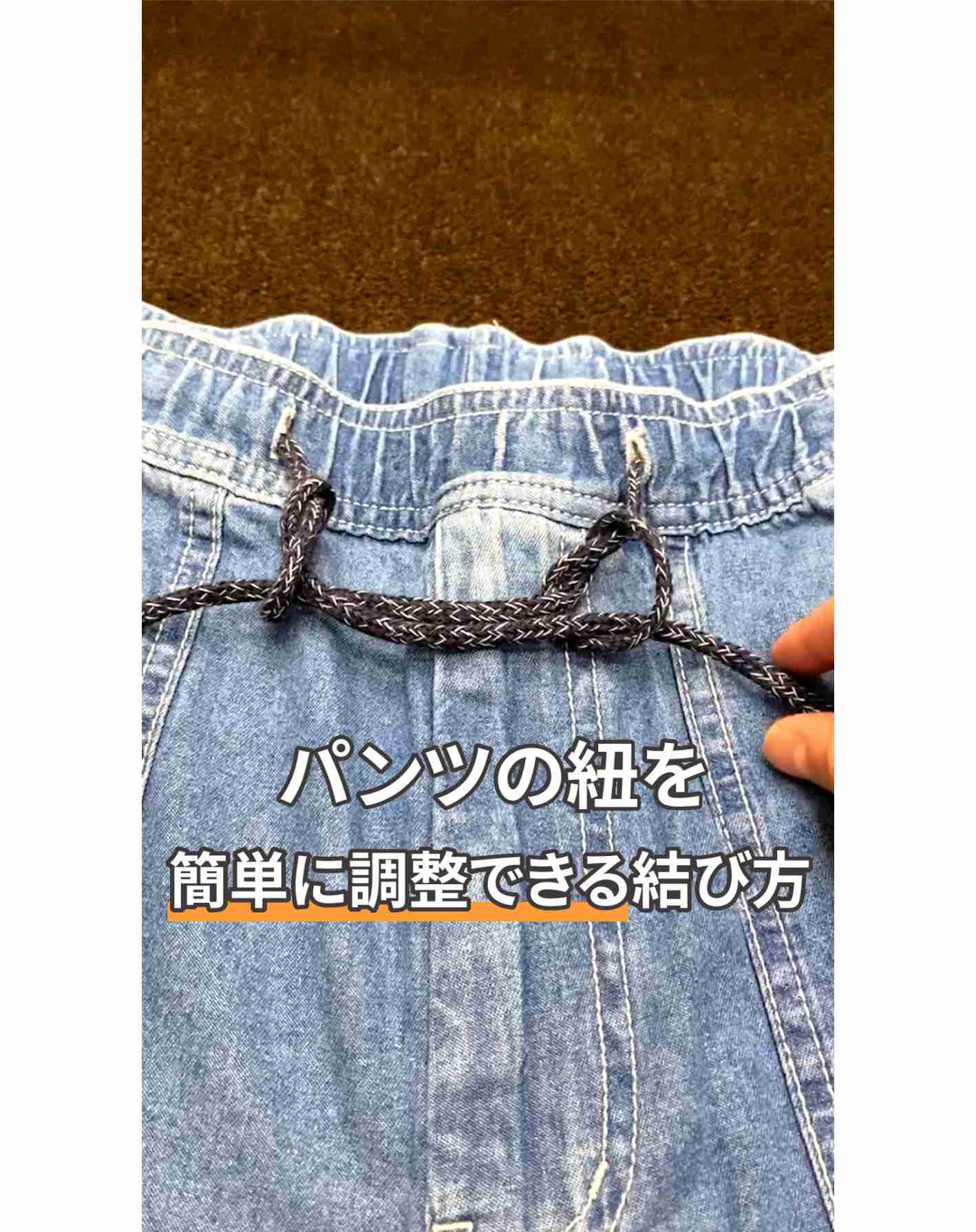 パンツの紐を簡単に調整する方法