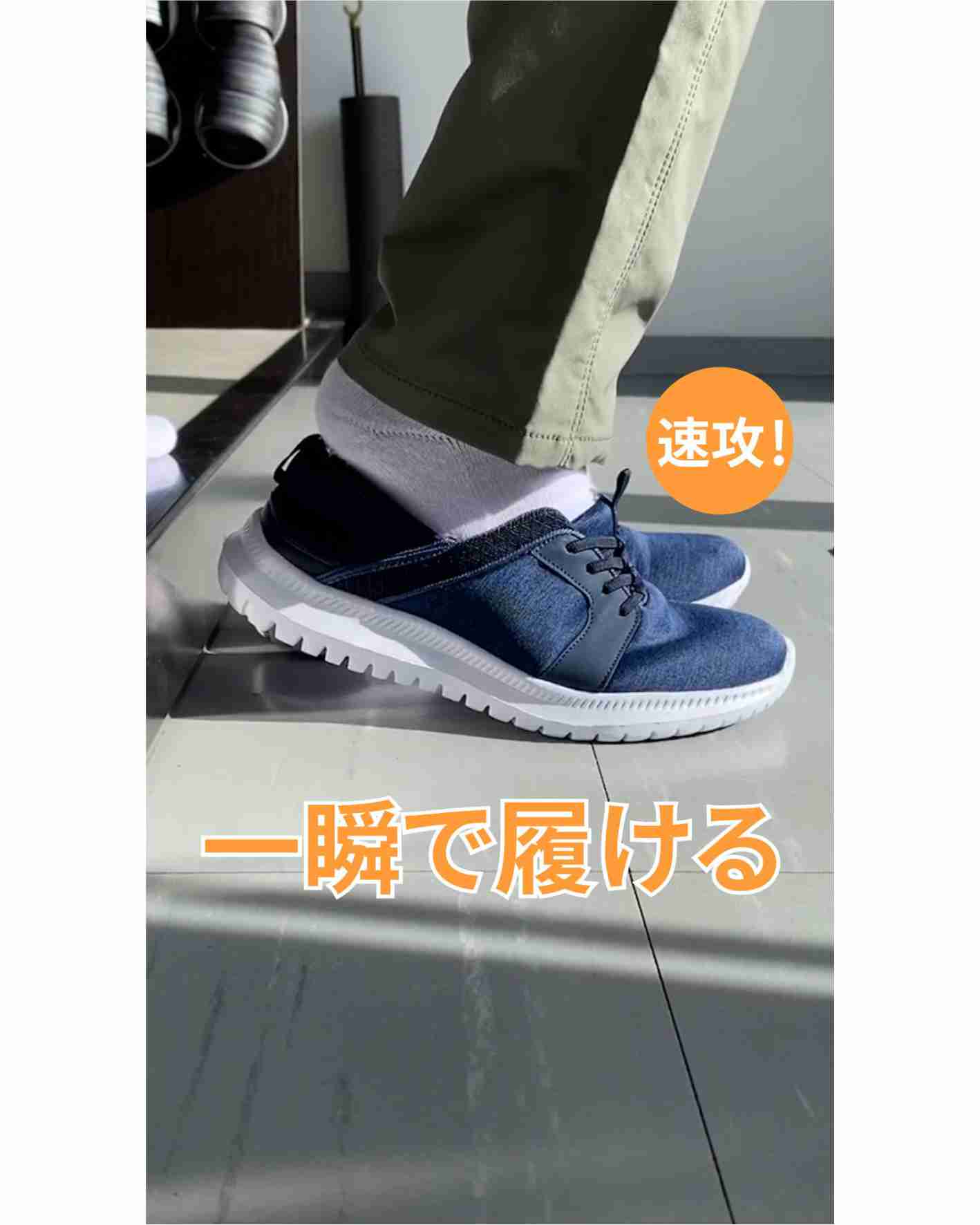 一瞬で履ける！ハンズフリーシューズ