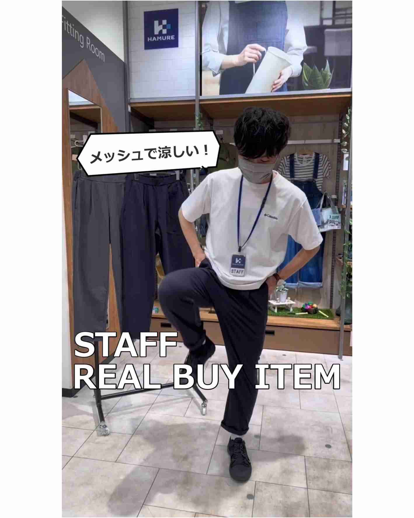 夏のSTAFFリアルバイアイテム