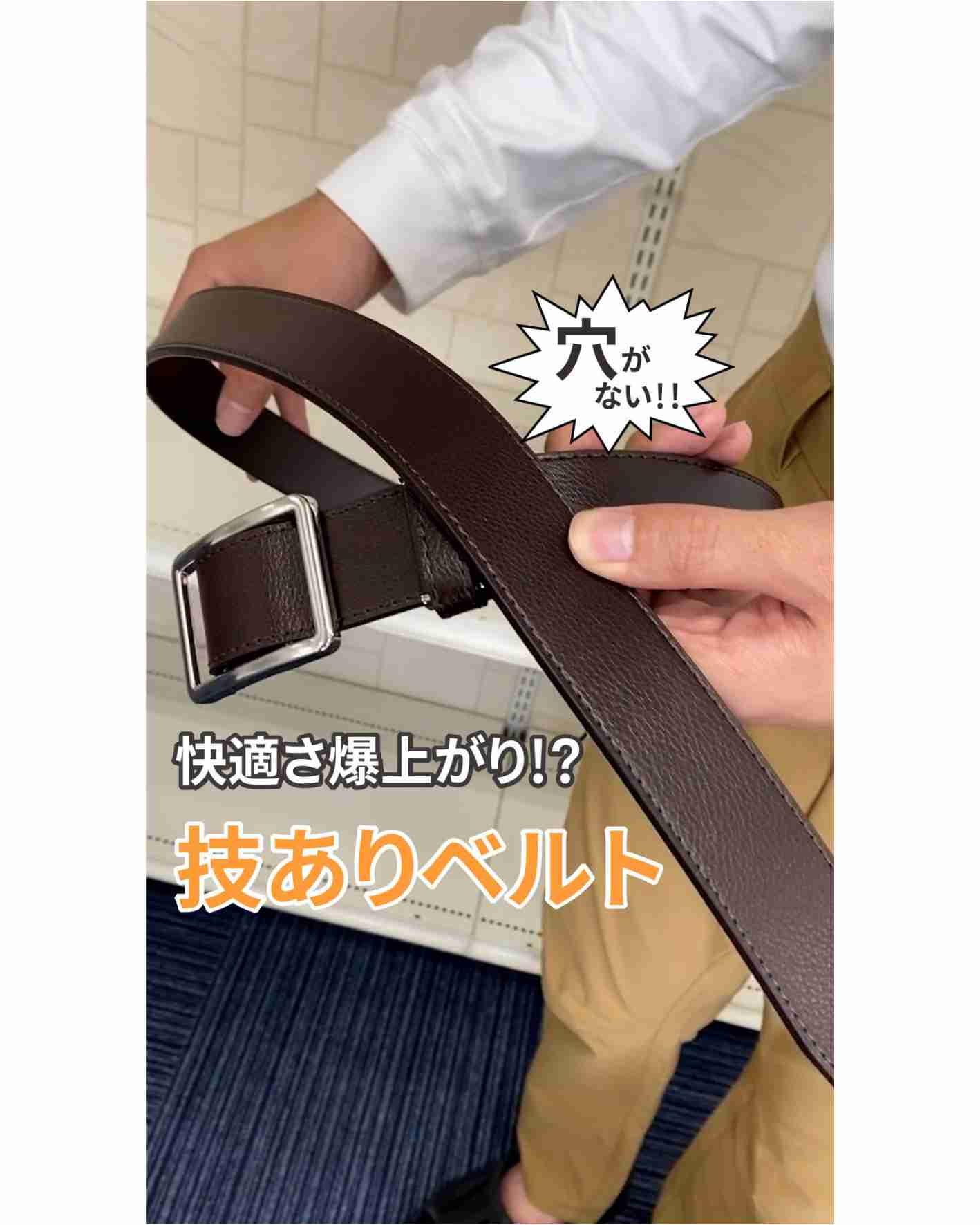 快適さ爆上がり!?技ありベルト