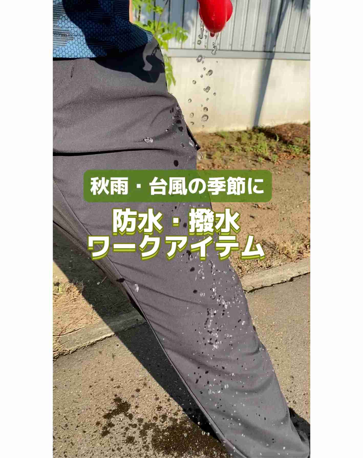 秋雨・台風の季節に使える！防水・撥水ワークアイテム