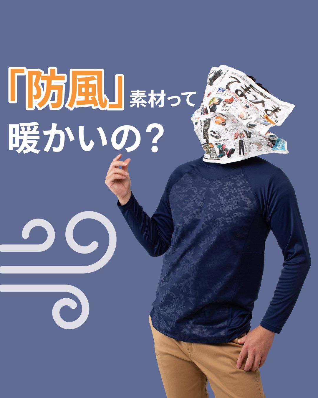 「防風」素材って暖かいの？