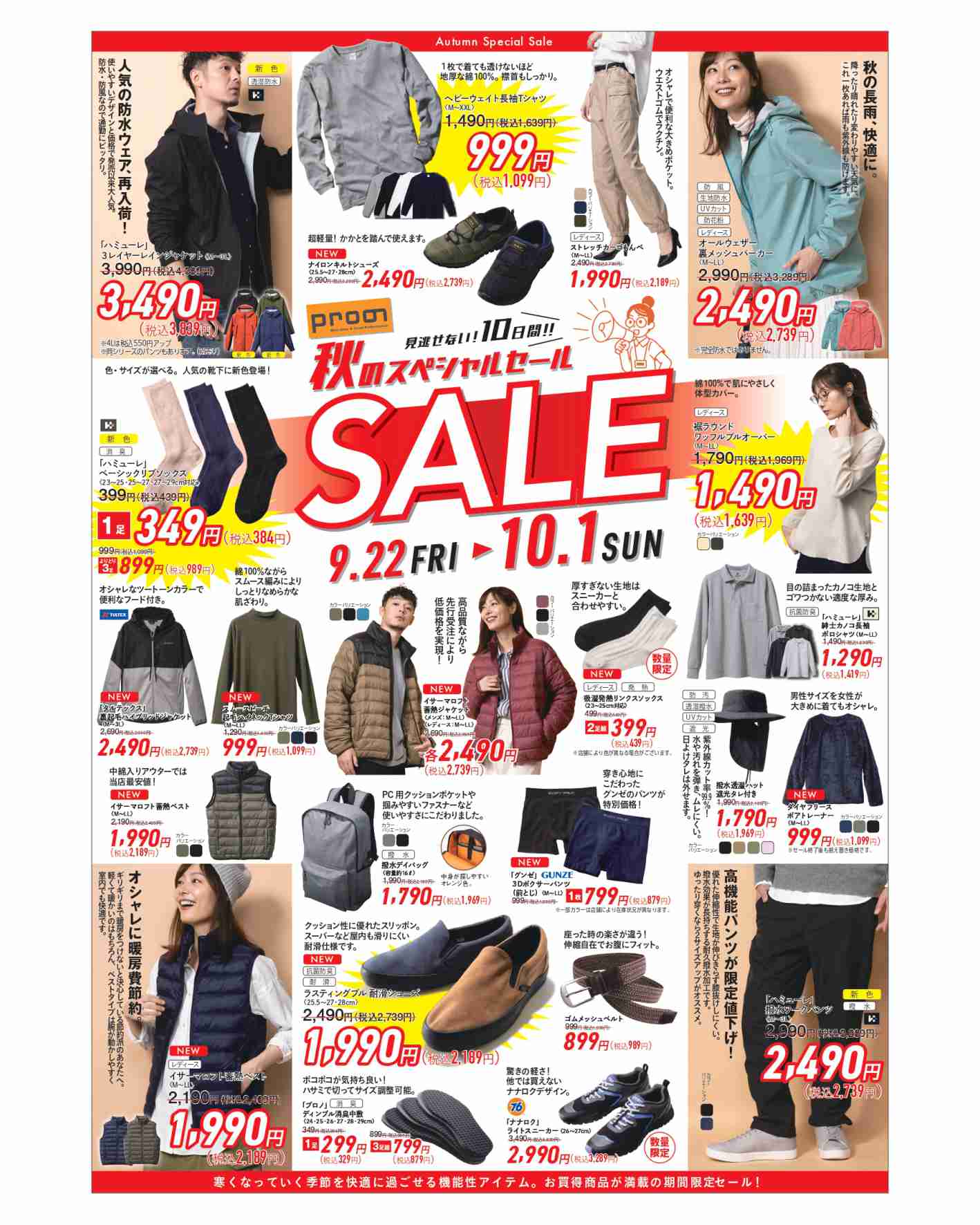 9/22(金)折込み広告「秋のスペシャルSALE」 発行～北海道エリア