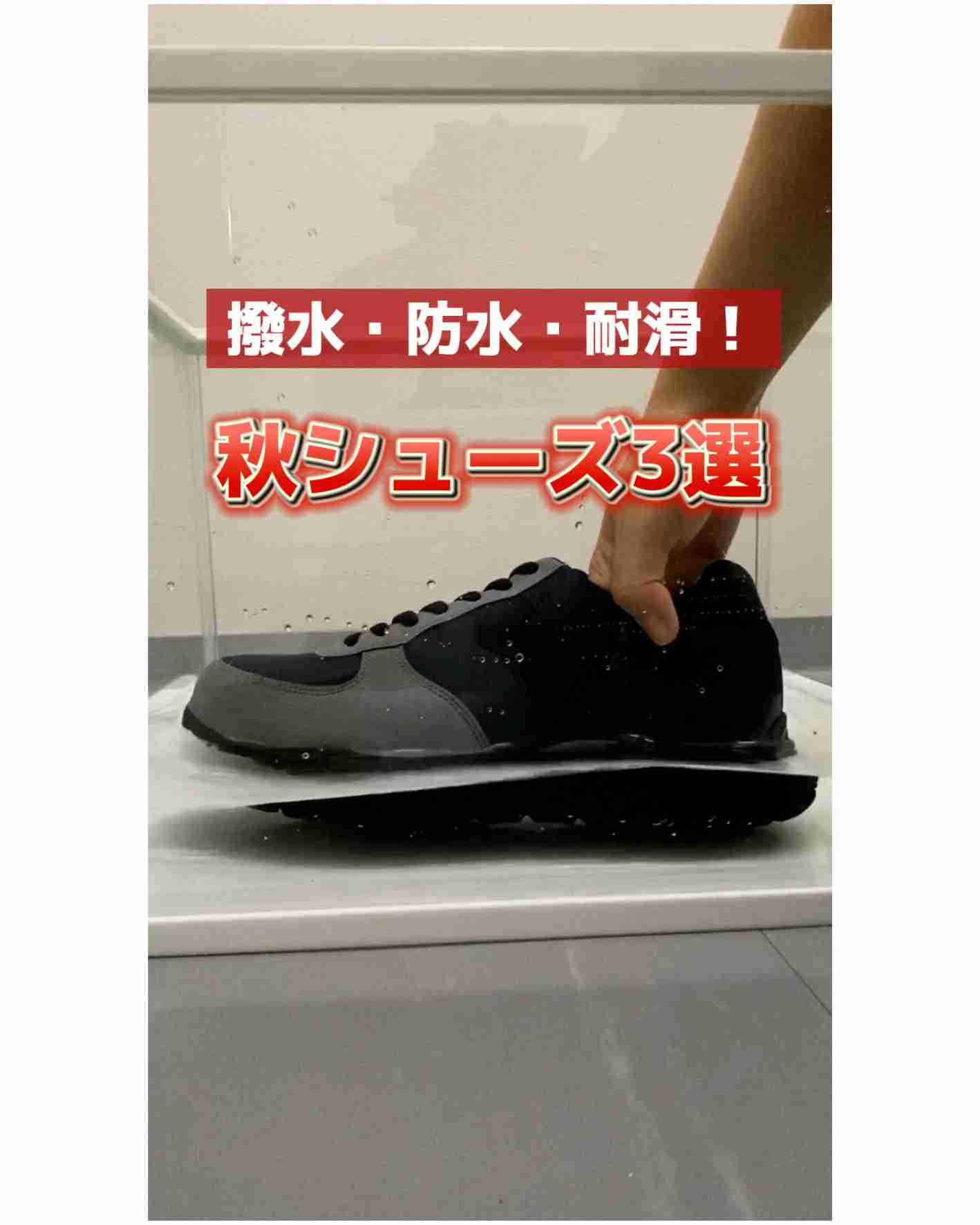 撥水・防水・耐滑！秋シューズ3選