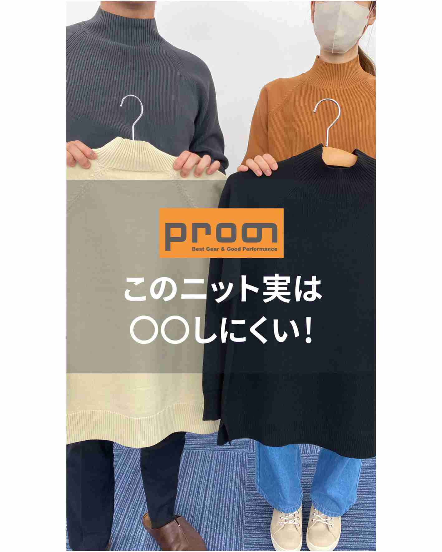 このニット実は〇〇なんです！