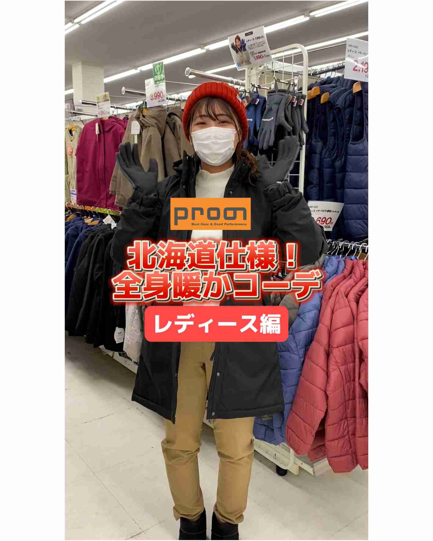 北海道仕様！全身暖かコーデレディース編