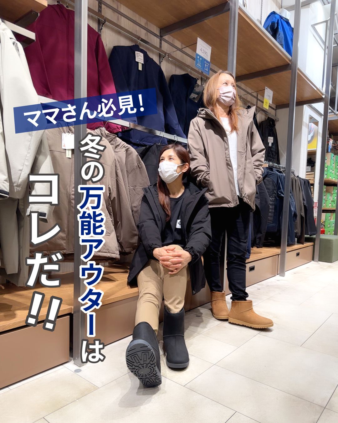 ママさん必見！冬の万能アウターはコレだ！