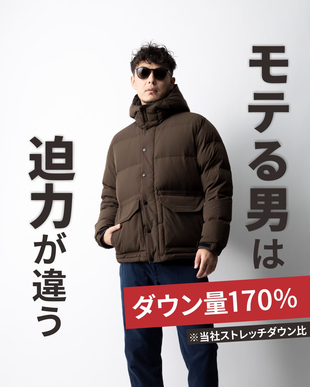 モテる男は迫力が違う。バルキーダウンジャケット