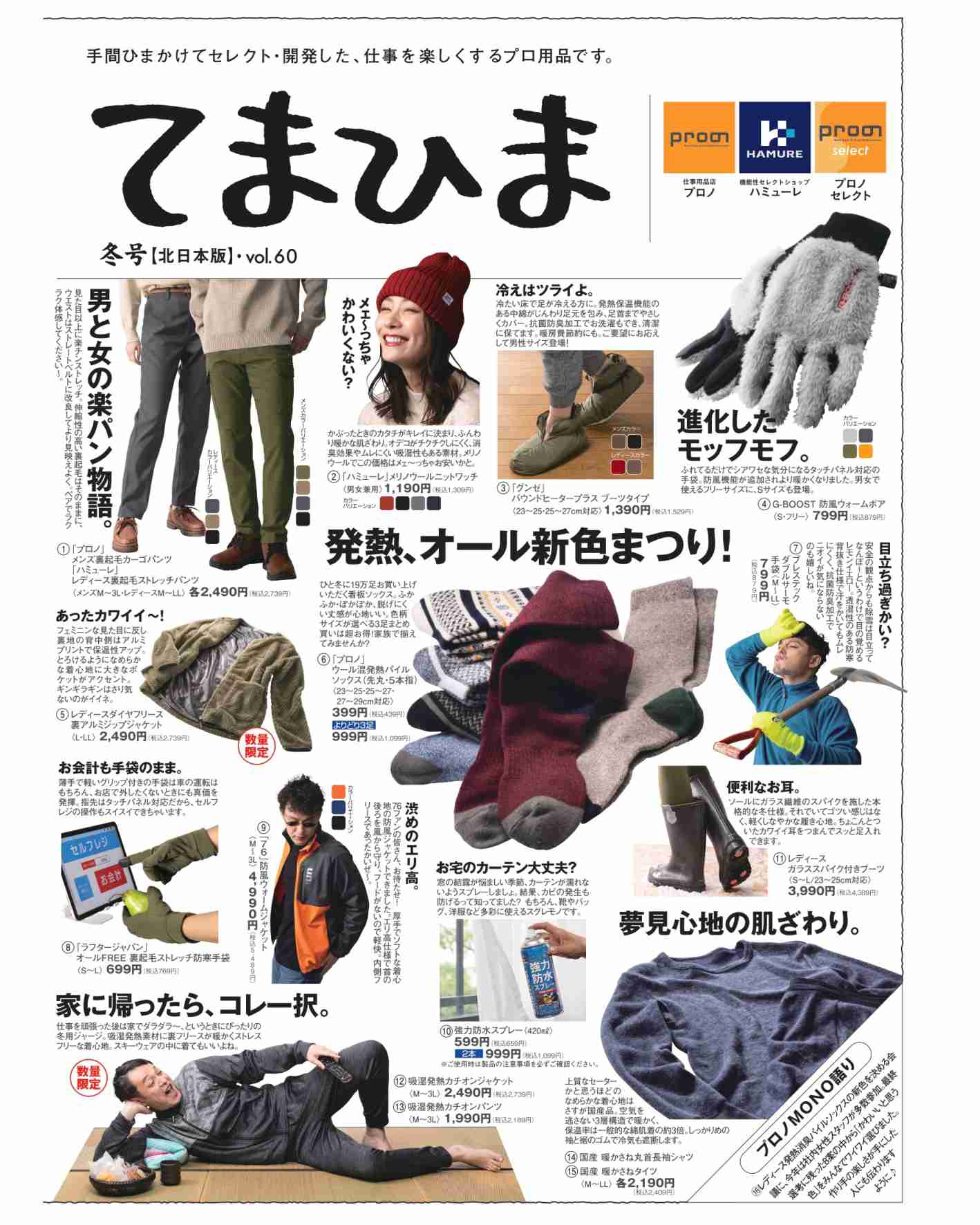 10/25(水)｢てまひま冬号｣発行～北海道エリア