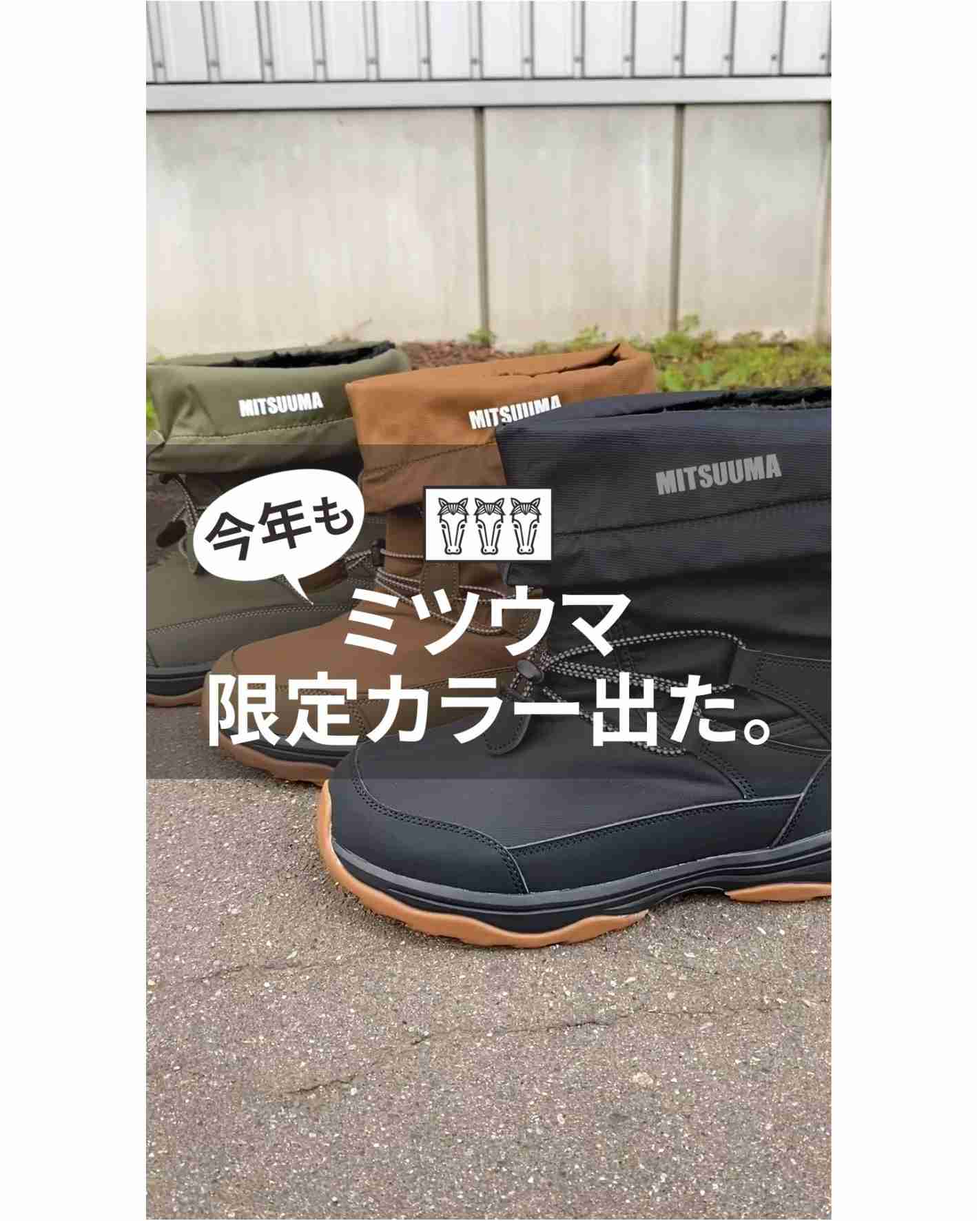 プロノ＆ハミューレ限定カラー！ミツウマ防寒ブーツ