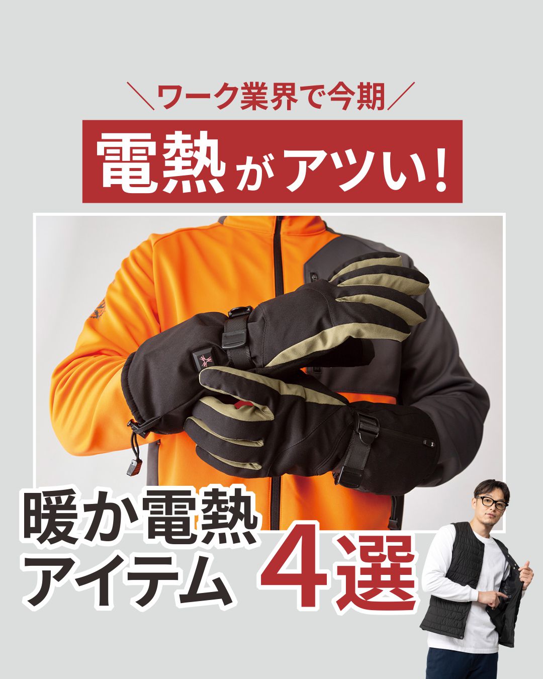 電熱がアツい！暖か電熱アイテム４選