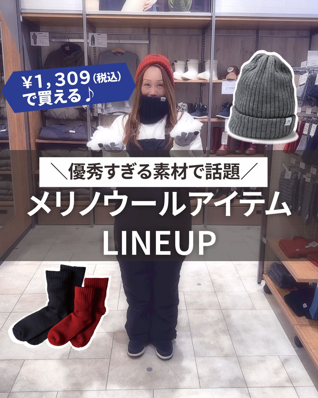 優秀すぎる素材で話題！メリノウールアイテムLINEUP