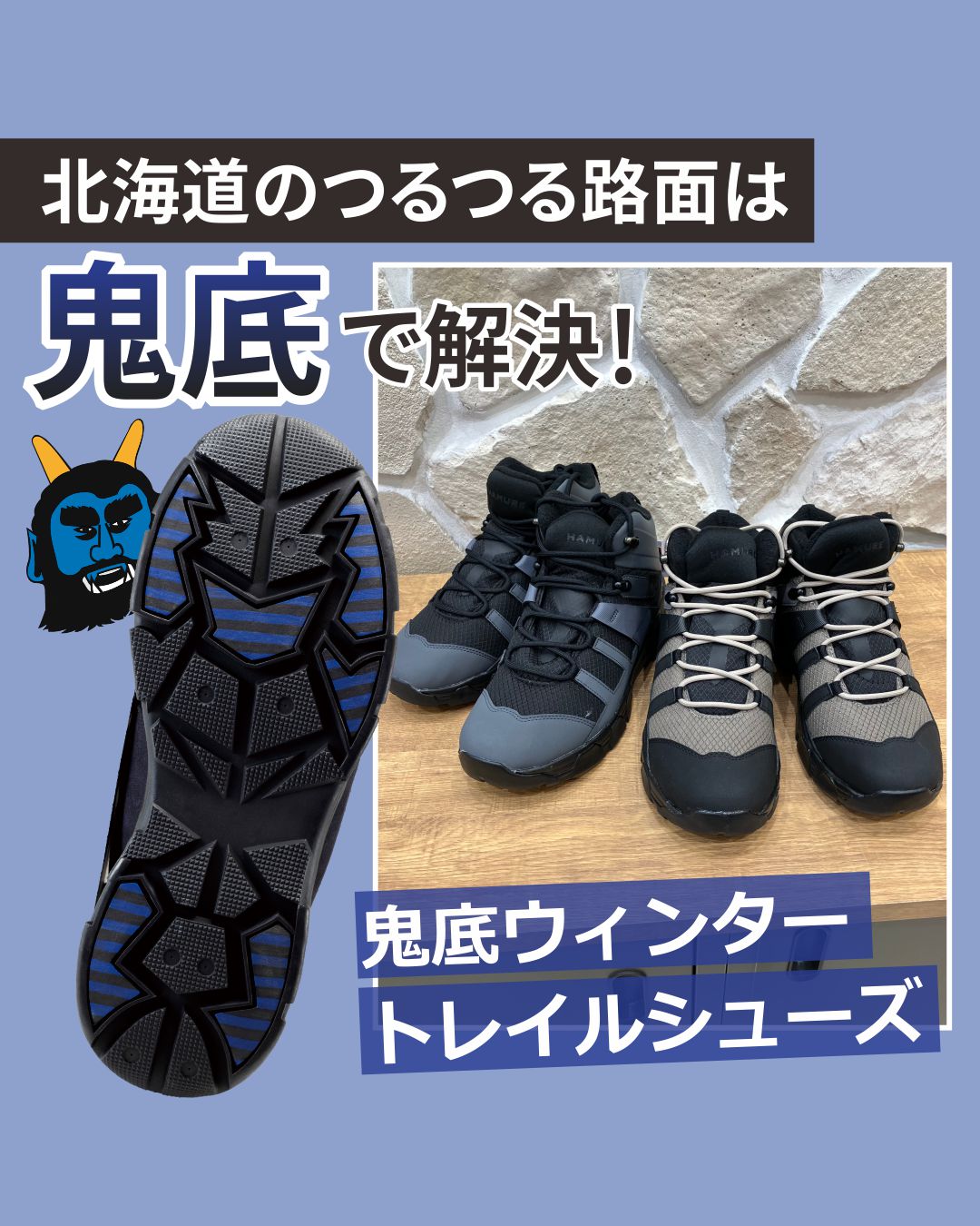 北海道のつるつる路面は滑りにくい靴底、「鬼底」で解決！