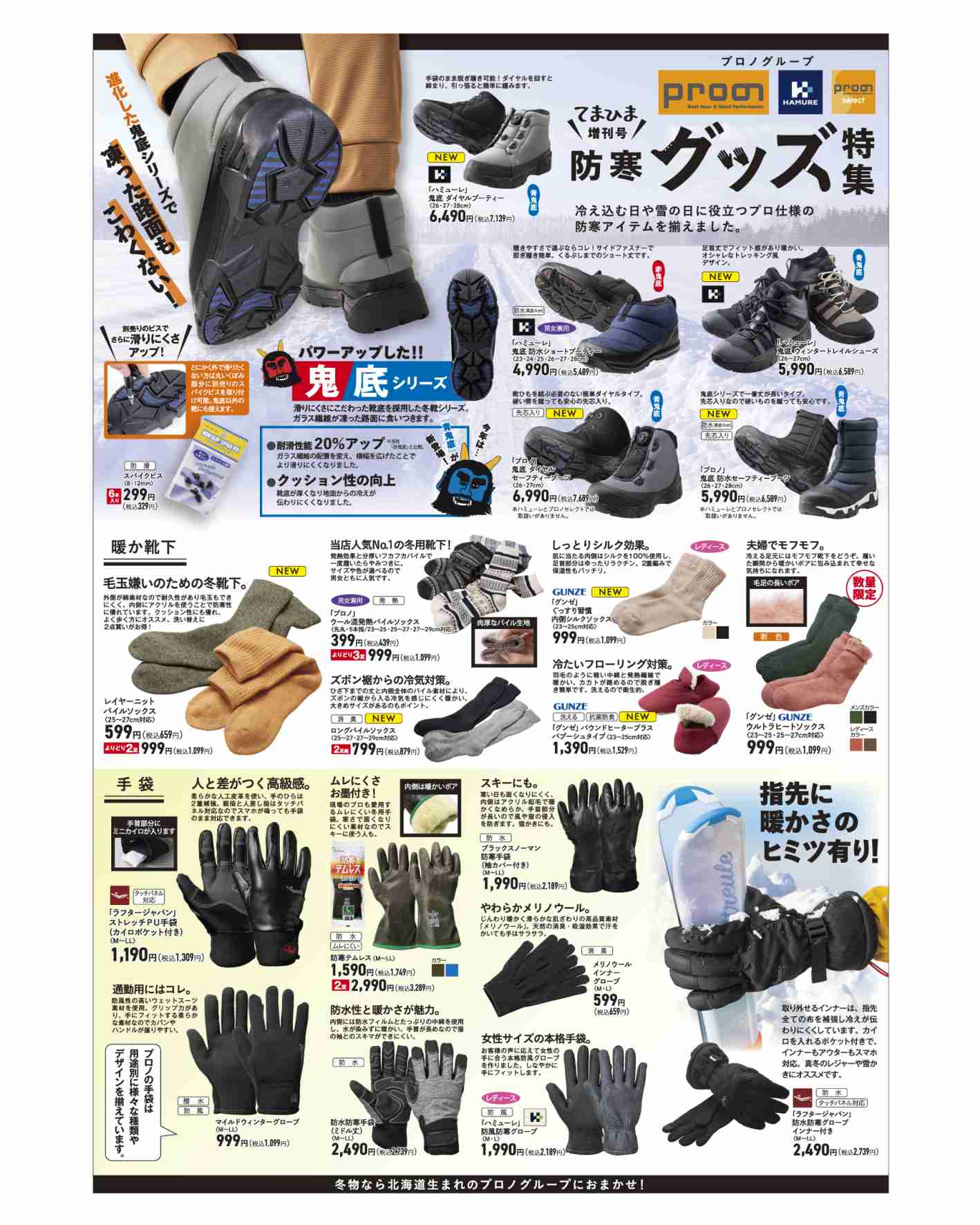 11/17(金)「防寒グッズ特集」発行～北海道エリア