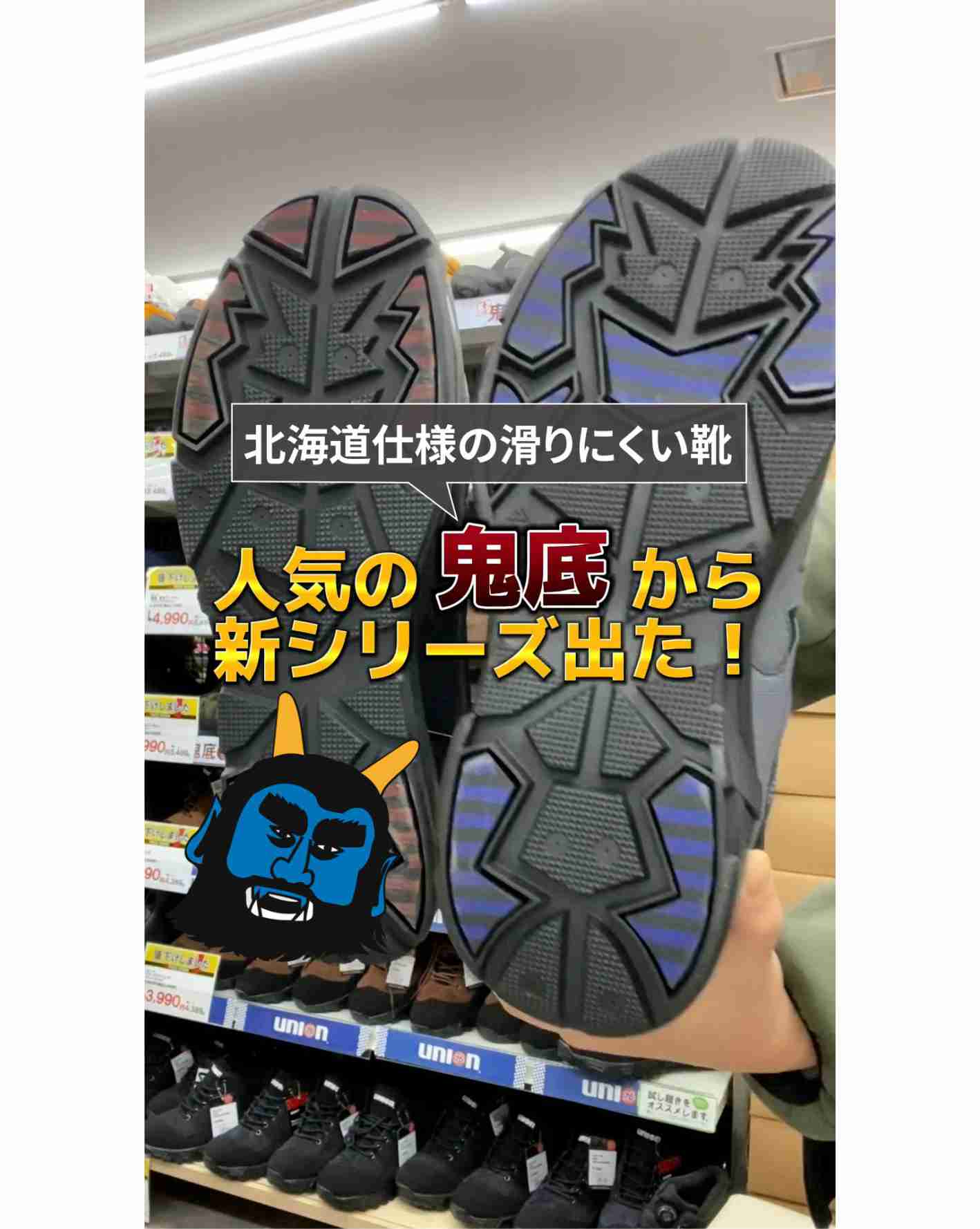北海道仕様の滑りにくい靴「鬼底」から新シリーズ出た！