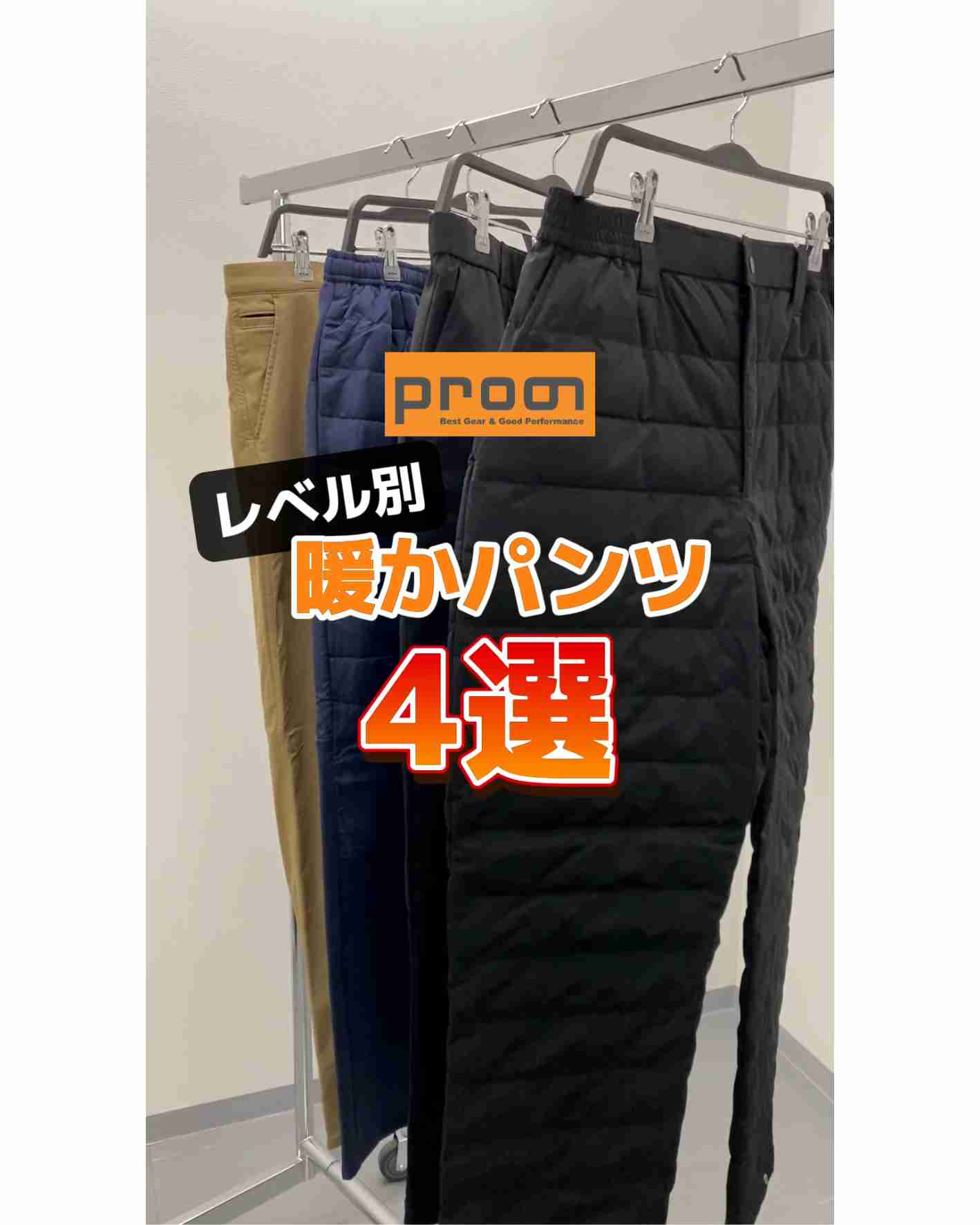 レベル別暖かパンツ４選