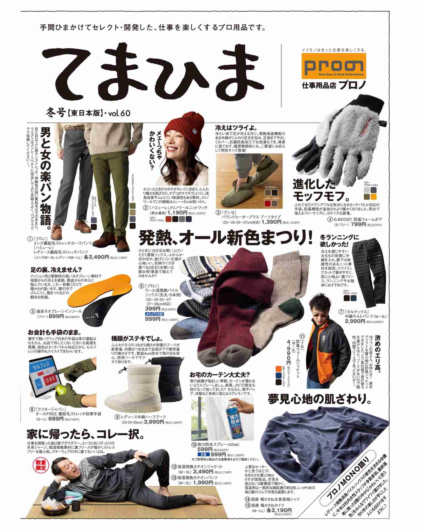 11/15(水)｢てまひま冬号｣発行～青森・秋田・岩手・山形・宮城・茨城・栃木エリア