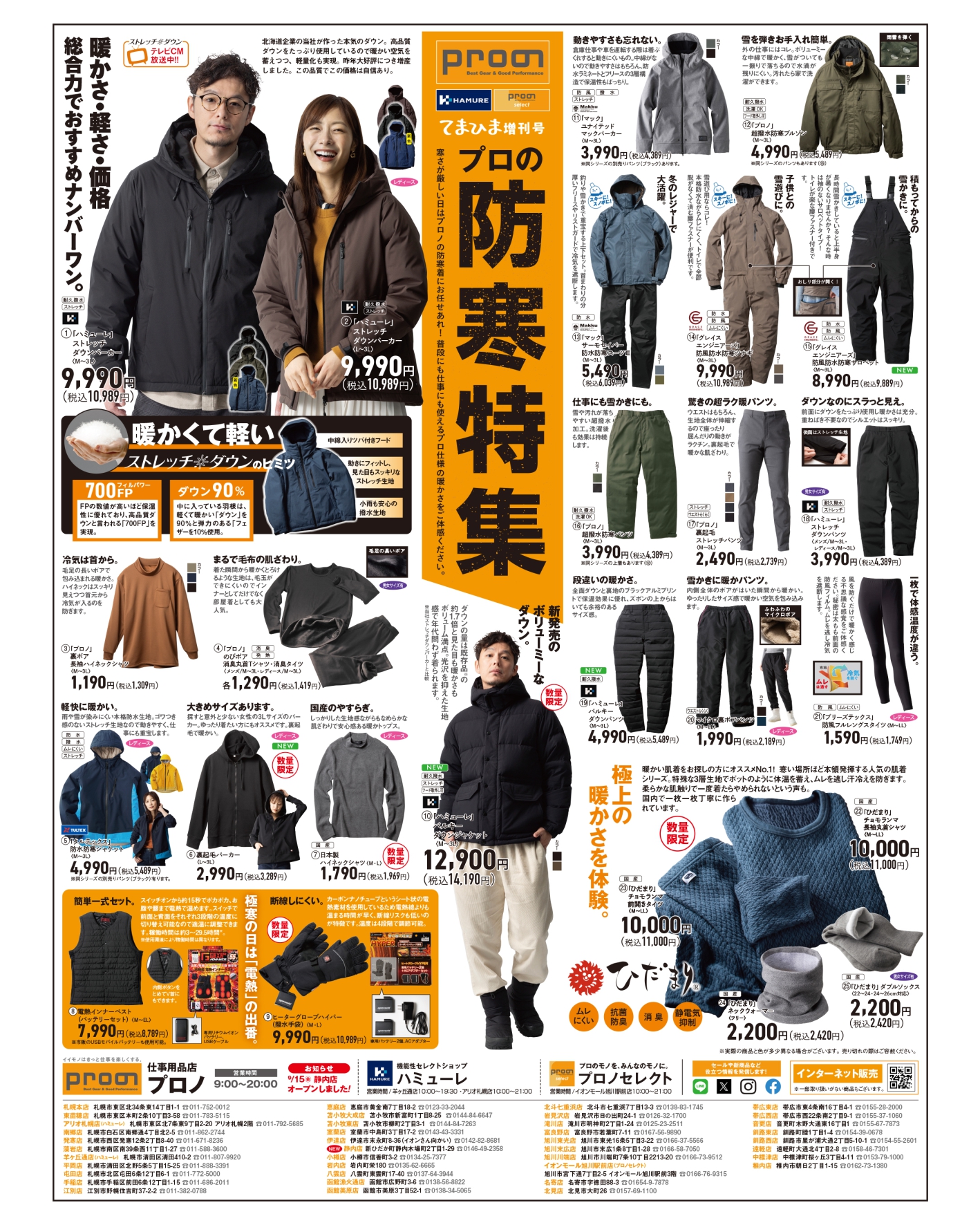 11/3(金)｢プロの防寒特集」発行～北海道エリア