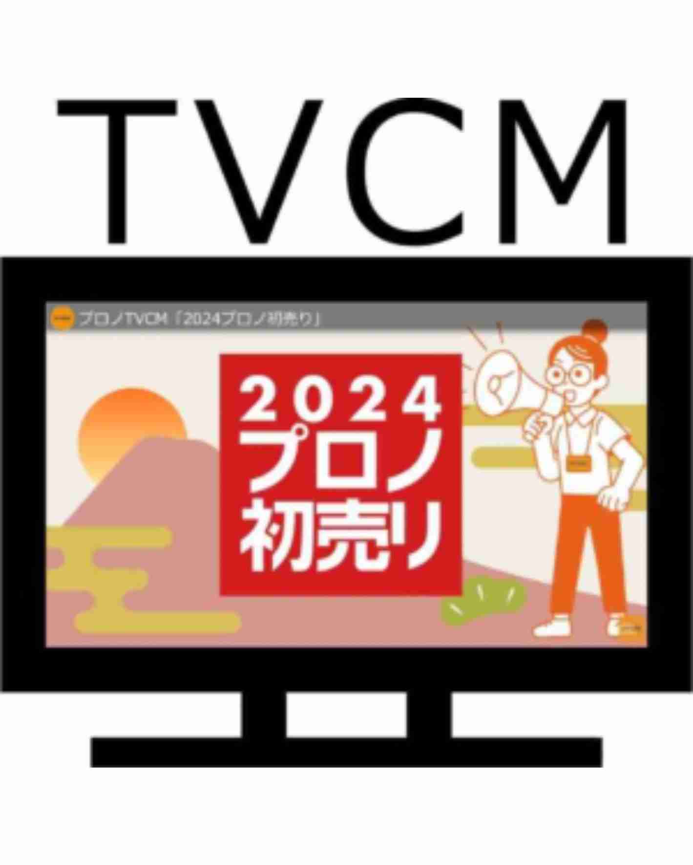 プロノ初売り　テレビCMのお知らせ
