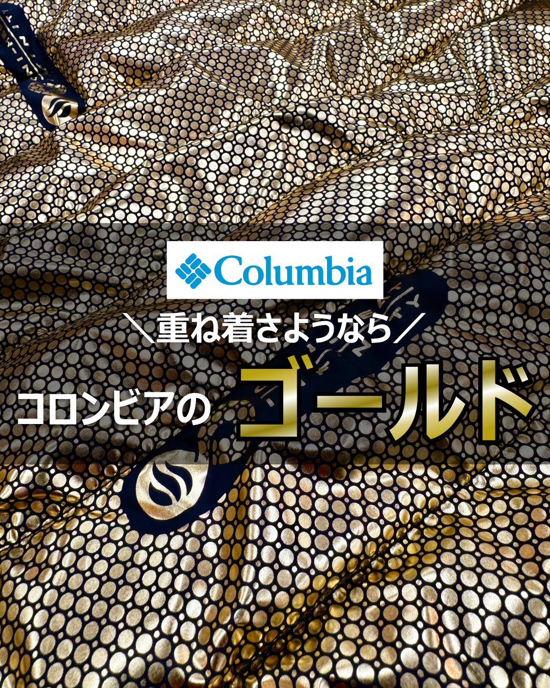 重ね着さようなら！この「金色」がヤバい