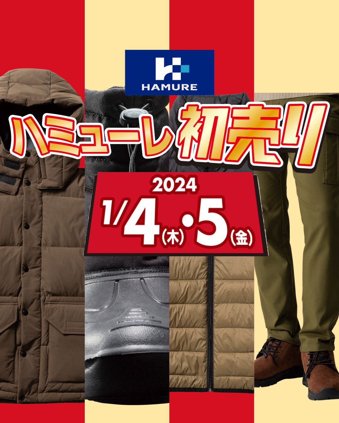 1/4・1/5新春初売り特別セール