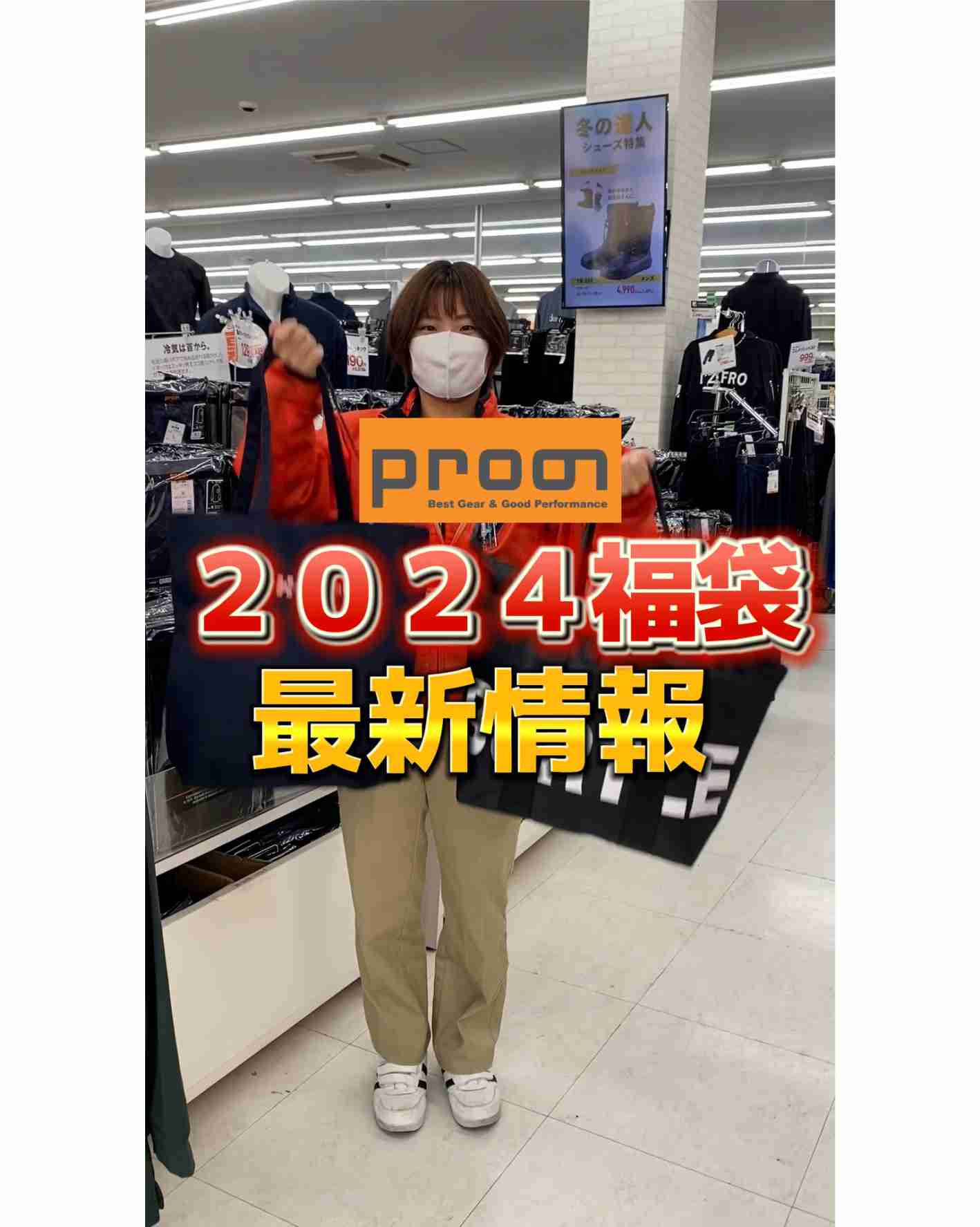 プロノ2024福袋　最新情報
